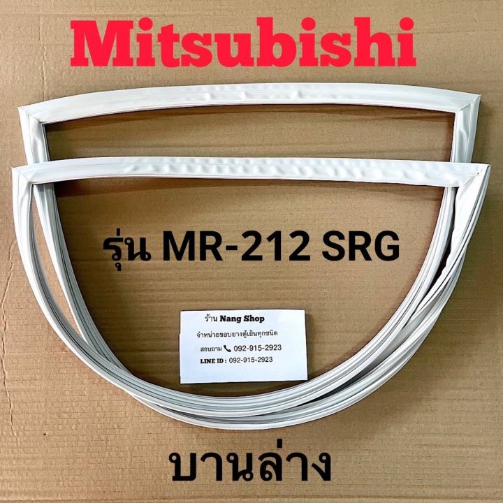 ขอบยางตู้เย็น-mitsubishi-รุ่น-mr-212-srg-2-ประตู