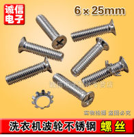 สกรูเครื่องซักผ้า เครื่องซักผ้าสแตนเลส 6 สกรูมม. สแตนเลส 6*25mm สกรู