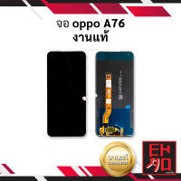 หน้าจอ oppo A76 งานแท้ จอoppo หน้าจอoppo จอออปโป้ จอมือถือ หน้าจอมือถือ ชุดหน้าจอ หน้าจอโทรศัพท์ อะไหล่หน้าจอ (มีการรับประกัน)