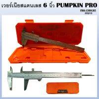 PUMPKIN PRO เวอร์เนีย สแตนเลสอย่างดีญี่ปุ่น 6 นิ้ว 150x0.05mm PRO-150VC05 ( 35213 ) สามารถวัดขนาดความลึกทั้งภายนอกและภายในและวัดขั้นสเตป - เวอร์เนียร์ pumpkin