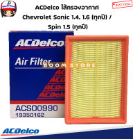 ACDelco ไส้กรองอากาศ Chevrolet Sonic 1.4, 1.6 (ทุกปี) / Spin 1.5 (ทุกปี) / รหัสสินค้า.19350162 เชฟโรเลต โซนิค กรองอากาศ