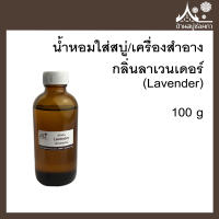 หัวเชื้อน้ำหอมใส่สบู่และเครื่องสำอาง กลิ่นลาเวนเดอร์ (Lavender) ขนาด 100 g จาก บ้านสบู่ช่อผกา