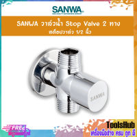 SANWA วาล์วน้ำ Stop Valve 2 ทาง สต็อปวาล์ว 1/2 นิ้ว