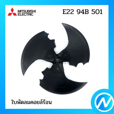 ใบพัดลมคอยล์ร้อน (หมุนขวา) อะไหล่แอร์ อะไหล่แท้ MITSUBISHI  รุ่น E2294B501