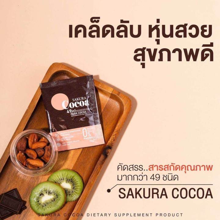 โกโก้ปรุงสำเร็จชนิดผง-ผลิตภัณฑ์เสริมอาหาร-ตรา-ซากุระ-โกโก้-dietary-sakura-cocoa-akk
