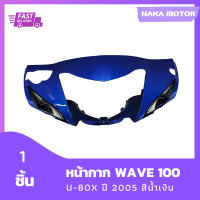 หน้ากาก Wave 100S U-box ปี2005 สีน้ำเงิน รวม 1 ชิ้น