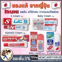 [พร้อมส่ง] Muhi ครีมทาดูแลผิวกาย S cream / S2A S Liquid / S Alpha / Muhi Baby / Muhi Baby Liquid [Mewealth]