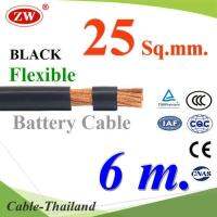 สายไฟแบตเตอรี่ Flexible ขนาด 25 Sq.mm. ทองแดงแท้ ทนกระแสสูงสุด 142A สีดำ (ยาว 6 เมตร) รุ่น BatteryCable-25-BLACKx6m