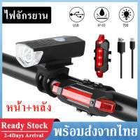 ไฟจักรยาน LED USB ไฟหน้าติดจักรยาน หน้า+หลัง (1 ชุด) ไฟติดรถจักรยาน ไฟฉายจักรยานชาร์จไฟ Bicycle LED Light Waterproof USB Rechargeable SP05