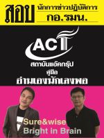 คู่มือสอบนักจัดการงานทั่วไปปฏิบัติการ กอ.รมน. ปี 2566