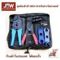 โปรโมชั่น ชุดคีมเข้าหัว MC4 สำหรับช่างโซล่าเซลล์ Mc4 tool ชุดเครื่องมือเข้าหัว MC4 ราคาถูก คีมย้ำหางปลา คีมปอกสายไฟ คีมตัดลวด คีม