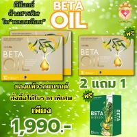 ของแท้100% BETAOIL เบต้าออย BetaOil เบต้าออยล์ ผลิตภัณฑ์อาหารเสริม 1 กล่อง บรรจุ 10 แคปซูล  โปร 2 แถม 1 ส่งฟรี Sell Healthy