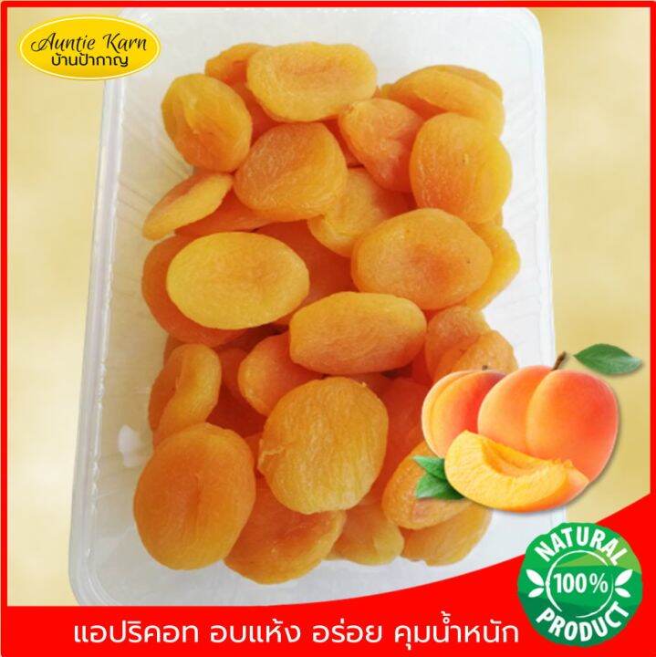 แอปริคอท-อบแห้ง-อร่อยแท้-ไม่ใส่น้ำตาล