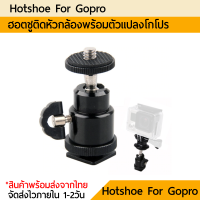 Hotshoe หัวบอล 360องศา + หัวแปลง gopro โกโปร ใช้ได้กับ gopro ทุกรุ่น