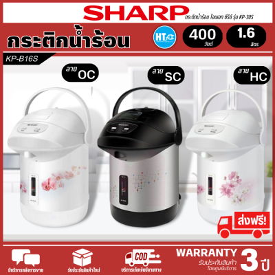 ส่งฟรี! SHARP กาน้ำร้อน กระติกน้ำร้อน 1.6 ลิตร รุ่น KP-B16S รับประกันทำความร้อน 3 ปี สินค้าแท้100%  ราคาถูก |HTC