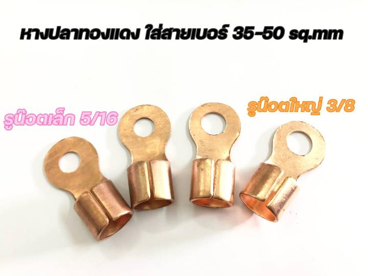 หางปลาทองแดง-หางปลาต่อสายไฟ-ขั้วต่อทองแดง-ใส่สายแบต-30-50-sq-mm-แบ่งขาย-ส่งของทุกวัน-มีเก็บปลายทาง