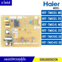 แผงตู้เย็นไฮเออร์ HAIER สำหรับรุ่น HRF-TMA501/HRF-TMA541/HRF-TMA50GI/HRF-TMA54GI-พาร์ท 0061800562CN อะไหล่แท้