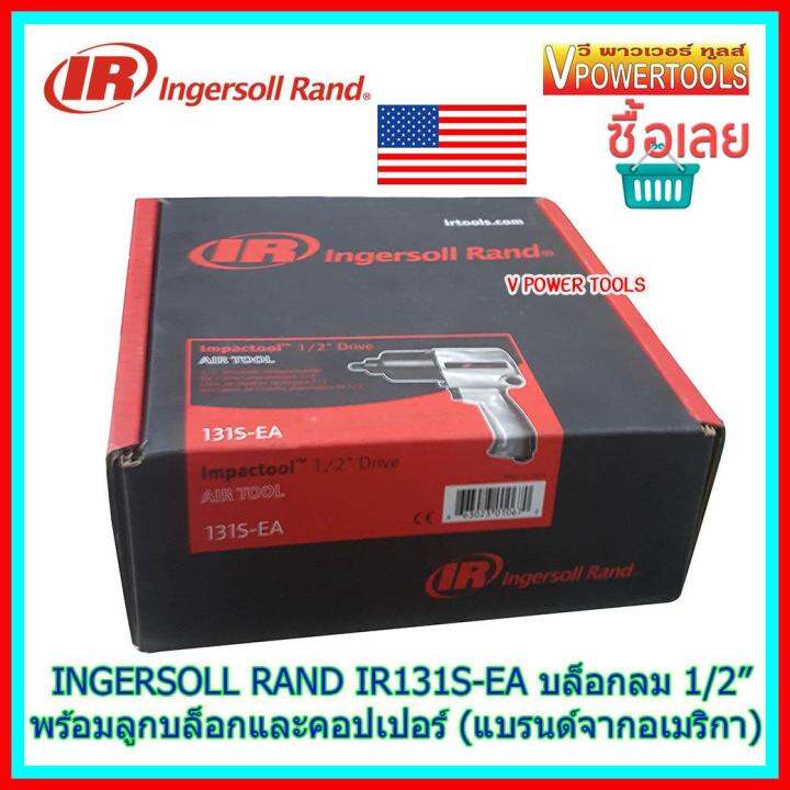 ingersoll-rand-ir131s-ea-บล็อกลม-1-2-รุ่นงานหนักทั่วไป-พร้อมลูกบล็อก-เบอร์-14-17-19-21mm-และคอปเปอร์-แบรนด์ดังจากอเมริกา