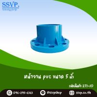 หน้าจาน PVC ขนาด 5"  จำนวน 8 รู  รหัสสินค้า 271-10