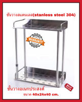 ชั้นวางของ ชั้นวางของสแตนเลส (Stainless steel 304) ชั้นวางอเนกประสงค์ ชั้นวางของ ชั้นวางในห้องน้ำ 2 ชั้น ทรงสี่เหลี่ยม แบบติดผนัง