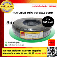 THAI UNION สายไฟ VCT 2x2.5 SQMM. ไทยยูเนี่ยน ทองแดงเต็ม ม้วนละ 100 เมตร IEC 53 ของแท้ 100% ร้านเป็นตัวแทนจำหน่ายโดยตรง