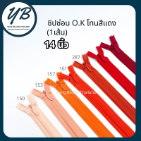 ซิปซ่อน O.K ปิดท้าย 14นิ้ว (เส้น) โทนสีส้ม-แดง Red ซิปกระเป๋า ซิปกระโปรง ซิปใส่เดรส