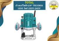 Total เร้าเตอร์ ทริมเมอร์ ไฟฟ้า 1/4" TR110816 1200W