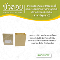 ถุงกระดาษใช้ดี(เบอร์4)คราฟน้ำตาล ขนาด7.8x10นิ้ว