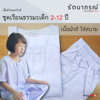 ชุดขาวปฏิบัติธรรม ถือศีล รัตนาภรณ์ สำหรับเด็ก 2-12 ปี