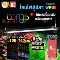 โคมไฟตู้ปลา LED Chihiros Aquatic Studio WRGBII รุ่นความยาว 90cm 120cm สำหรับตู้ขนาด 100-140cm.  ( สี W-RGB )  ควบคุมด้วยมือถือผ่าน APP