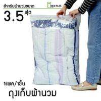 AA ถุงเก็บผ้านวม 3.5 ฟุต ขนาด 55 Cm(กว้าง) x 81 Cm(ยาว) ส่งฟรี