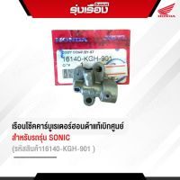 เรือนโช้คคาร์บูเรเตอร์ฮอนด้าแท้เบิกศูนย์ สำหรับรถรุ่น SONIC (รหัสสินค้า16140-KGH-901)