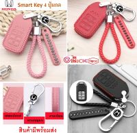 เคสรีโมทกุญแจรถยนต์ Honda Civic Accord CRV  Smartkey แบบ 4 ปุ่ม ซองหนังรีโมทกุญแจรถยนต์ พร้อส่งจากร้านในไทย ส่งเร็ว ส่งไว