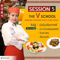 Session 5 : สอนทำอาหารเกาหลี - ผัดวุ้นเส้นเกาหลี ปลาหมึกผัดซอสพริก หม้อไฟเกาหลี | คอร์สออนไลน์ SkillLane