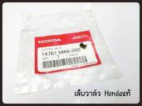 เล็บวาว์ล HONDA  รหัส 14781-MA6-000 แท้ศูนย์