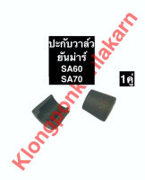 ปะกับวาล์ว ยันม่าร์ SA60 SA70 ปะกับวาล์วยันม่าร์ ปะกับวาล์วSA ปะกับวาล์วsa60 ปะกับวาล์วsa70 เล็บวาล์วยันม่าร์ เล็บวาล์วsa อะไหล่ยันม่าร์