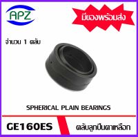 GE160ES   ตลับลูกปืนตาเหลือกรุ่น   (  SPHERICAL PLAIN BEARINGS )  จำนวน 1 ตลับ จัดจำหน่ายโดย Apz สินค้ารับประกันคุณภาพ