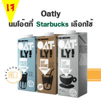 Starbucks ก็ใช้ Oatly Oat Milk โอ๊ตลี่ นมโอ๊ต  โอ๊ต มิลค์ บาริสต้า Barista นมเจ