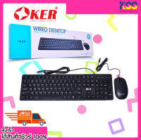 ชุดเมาส์คีย์บอร์ด ชุดคีย์บอร์ด+เมาส์ OKER K782 KEYBOARD+MOUSE WIRED DESKTOP USB (มีสาย) รับประกัน 6 เดือน