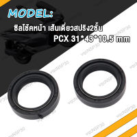 ซิลโช้คหน้า PCX พีซีเอ๊ก 31*43*10.5 mm เส้นเดี่ยวสปริง2ชั้น