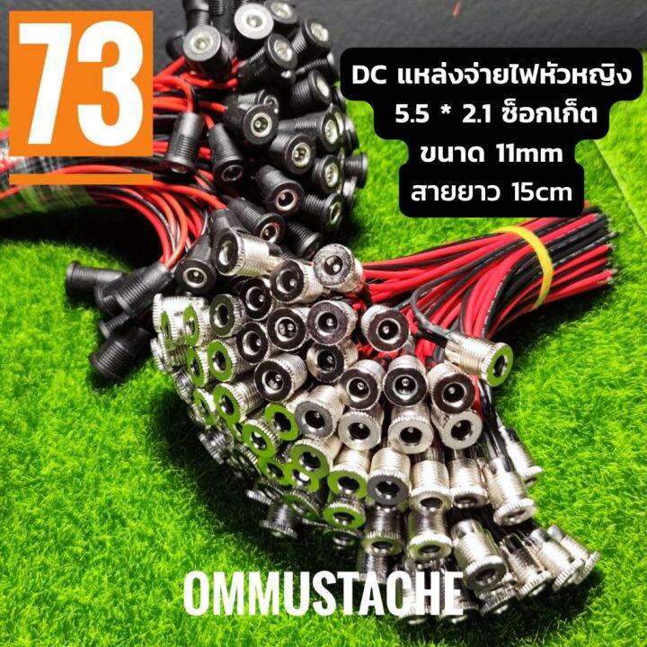 สาย-dc-แหล่งจ่ายไฟหัวหญิง-5-5-2-1-ซ็อกเก็ต-dc-สายยาว-15cm