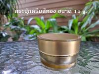 กระปุกครีม  สีทอง ขนาด 15 กรัม รุ่นฝาบาน ตลับครีม อคริลิก