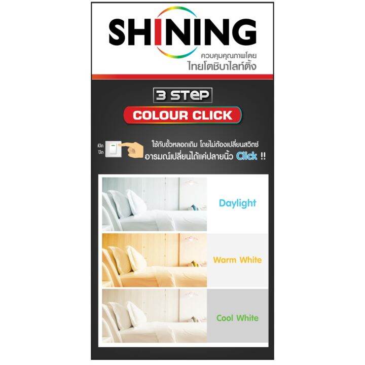 โปรโมชั่น-shining-หลอดไฟ-led-9w-เปลี่ยนสีได้-ขาว-ขาวนวล-สีเหลือง-led-3-steps-colour-click-shining-รับประกันสินค้า-1-ปี-มี-มอก-ราคาถูก-หลอด-ไฟ-หลอดไฟตกแต่ง-หลอดไฟบ้าน-หลอดไฟพลังแดด