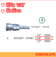 ข้อต่อสวมเร็ว  Stainless Socket-hose 30SH 3/8"