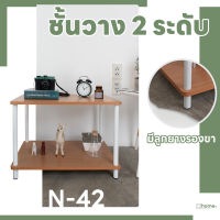 ชั้นไม้วางของ N-42 ชั้นไม้วางของเล็ก ชั้นไม้วางของ 2 ชั้น ชั้นเก็บของไม้ขาเหล็ก ชั้นไม้ขาเหล็ก ชั้นโชว์ 60 ซม.