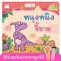 หนุงหนิงขี้อาย นิทาน 2 ภาษา (ไทย-อังกฤษ) หนังสือเด็ก นิทานเด็ก นิทานEF นิทานภาพ นิทานก่อนนอน นิทานคํากลอน นิทานภาษาไทย