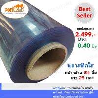 พลาสติกใส หนา0.40มิล 54นิ้วX25หลา ยกม้วนใหญ่  คุณภาพดี ราคาประหยัด ทำม่านห้องเย็น   คาร์แคร์ กันสะเก็ดไฟงานเชื่อม ปูพื้น