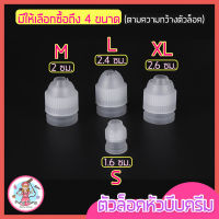 ?ส่งฟรี? ตัวล็อคหัวบีบครีม  pungpung แบบแน่นพิเศษ มีให้เลือกซื้อ 3 ขนาด(S M L) ตัวล็อคหัวบีบ ตัวล็อคหัวบีบเค้ก ชุดหัวบีบครีม อุปกรณ์ช่วยบีบครีม ตัวล็อคหัวบีบเล็ก ตัวล็อคหัวบีบใหญ่ ที่ล็อคหัวบีบ