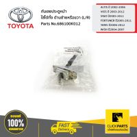 (Promotion+++) TOYOTA กันเลยประตูหน้า ใส่ได้ทั้งด้านซ้ายหรือขวา (L/R) ALTIS VIOS VIGO FORTUNER YARIS WISH #686100K012 ของแท้ เบิกศูนย ราคาสุดคุ้ม อะไหล่ เครื่องยนต์ อะไหล่ เครื่อง คู โบ ต้า อะไหล่ เครื่อง เบนซิน อะไหล่ เครื่องยนต์ ดีเซล