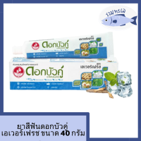 ยาสีฟันดอกบัวคู่ เอเวอร์เฟรช ขนาด 40 กรัม รหัสสินค้าli2331pf